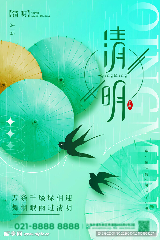 清新清明节气海报