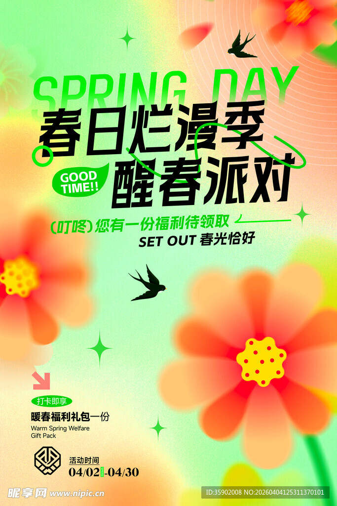 春日烂漫季醒春派对海报
