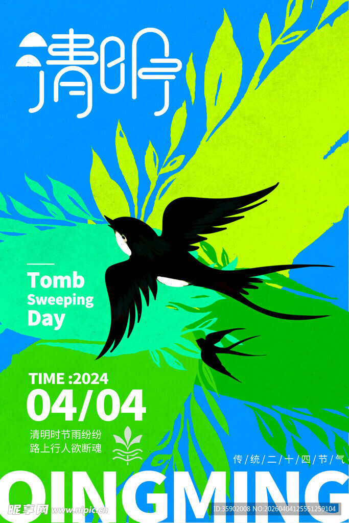 清明时节飞燕插画海报