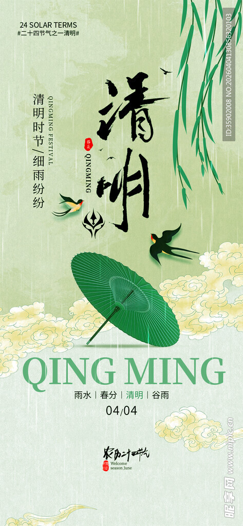清新风清明时节主题海报