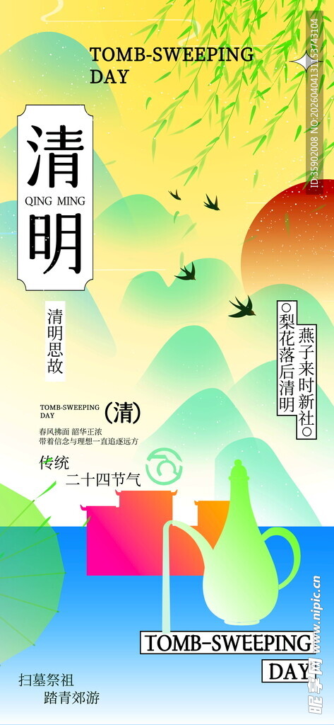 清明时节风景插画海报
