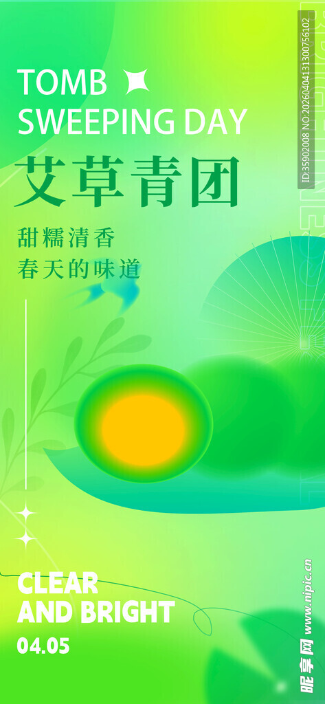 艾草青团宣传海报