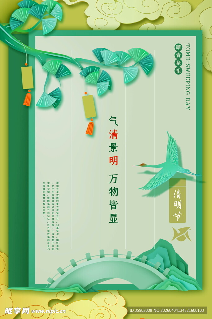 清明节宣传海报模板