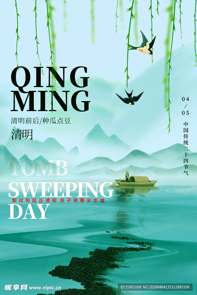 清明时节山水诗意景象