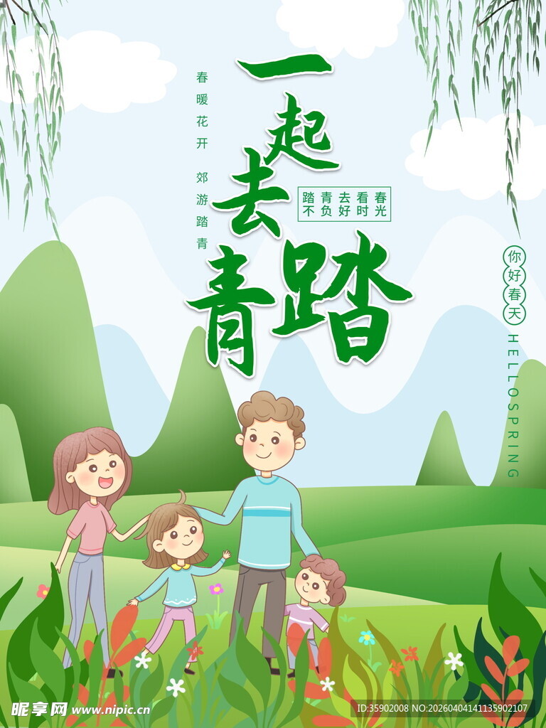一家四口春日踏青图