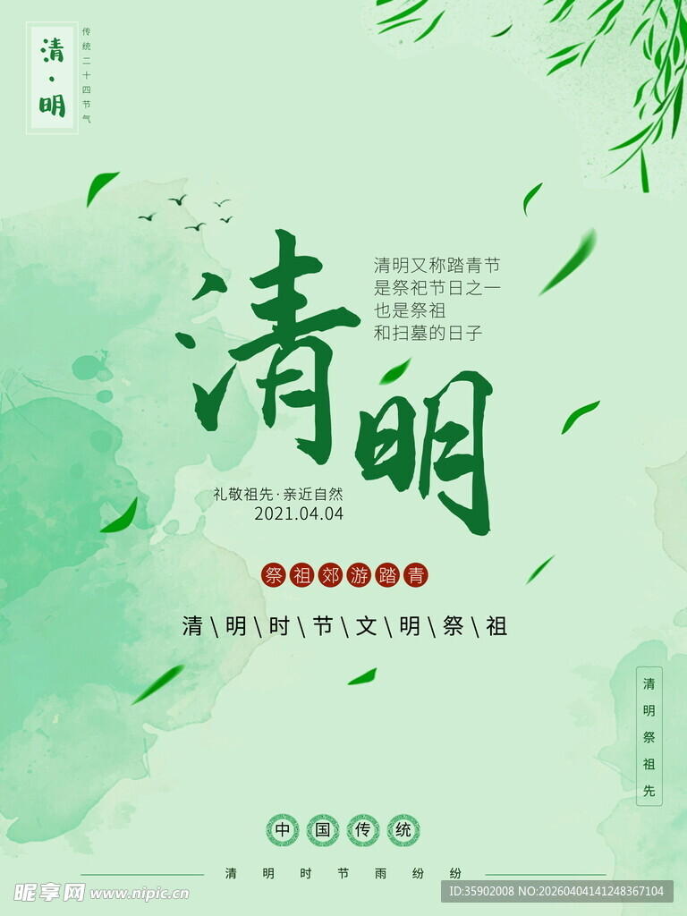 清新风清明节气宣传图