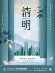 清新风清明城市景观海报