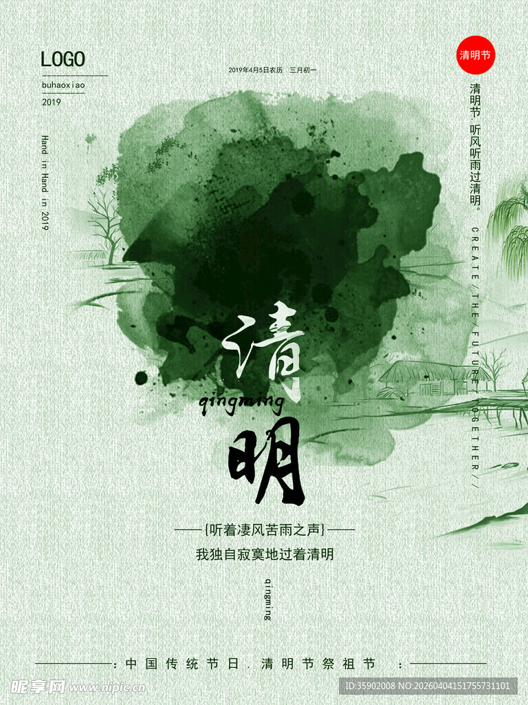 水墨风清明主题海报