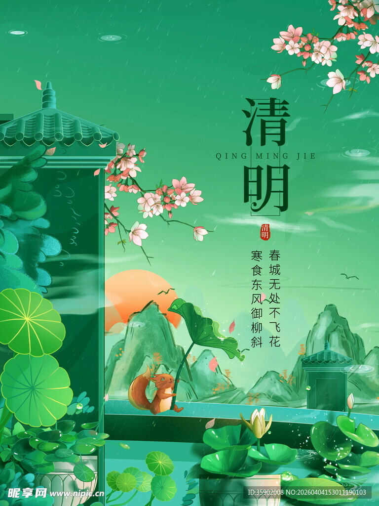 清明时节山水诗意画卷
