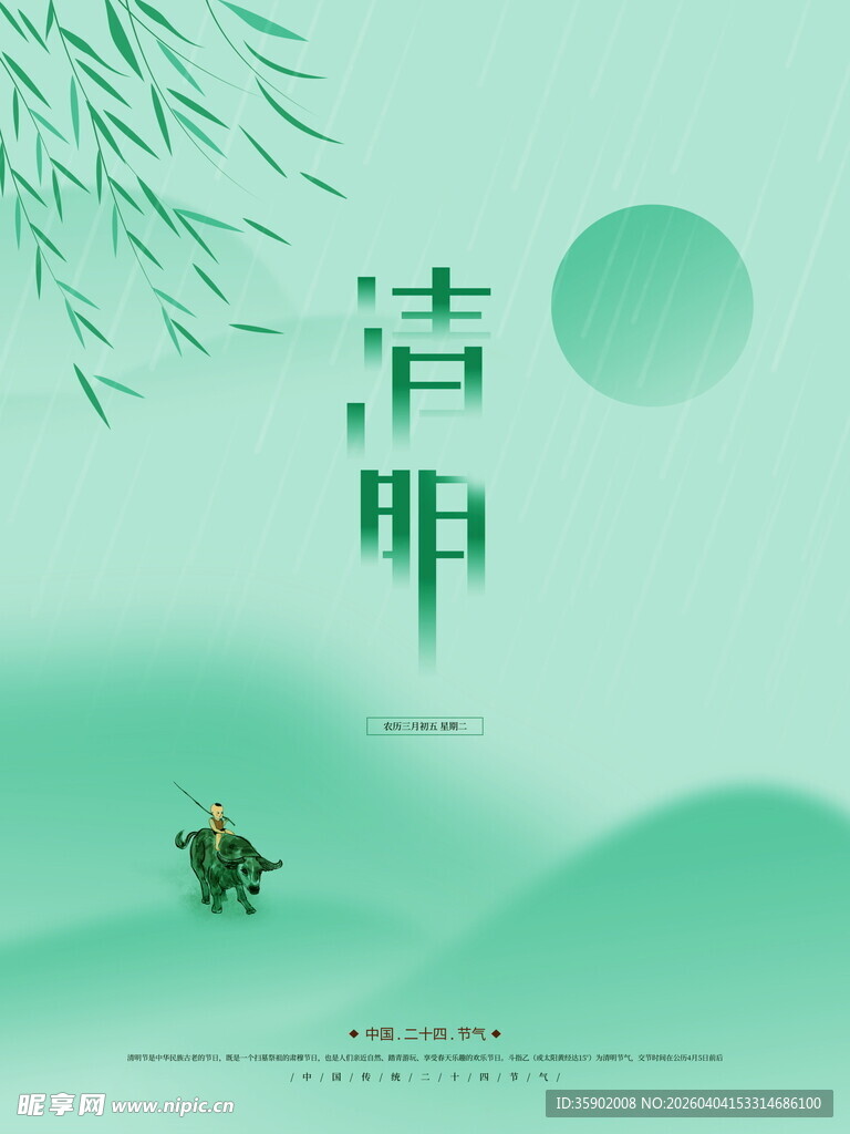 清新古风清明节气海报