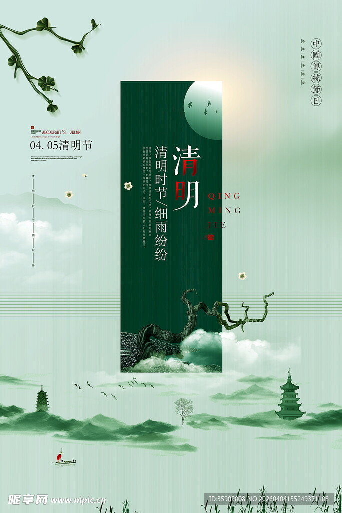 清明节宣传海报模板