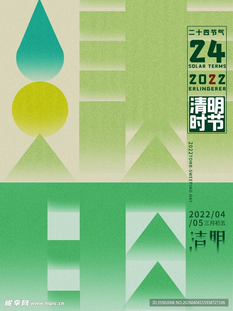 清明节宣传海报模板