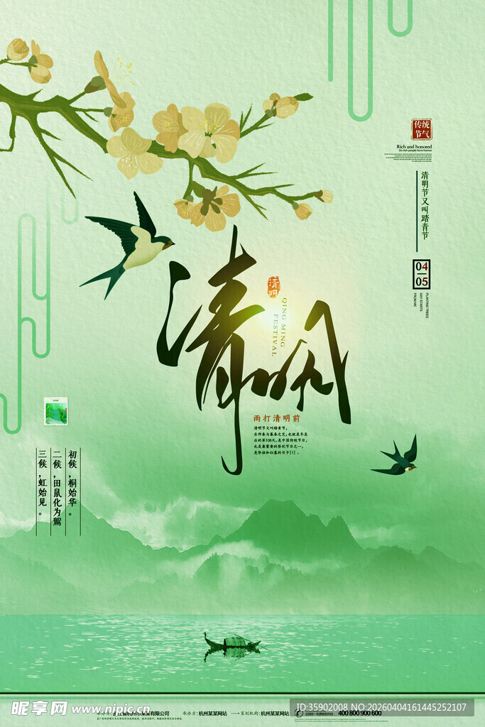 清新古风清明时节海报