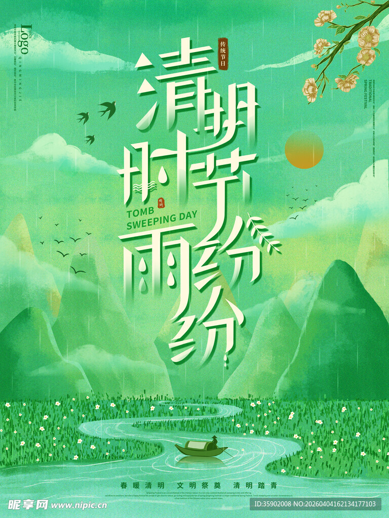 清明时节雨纷纷意境图