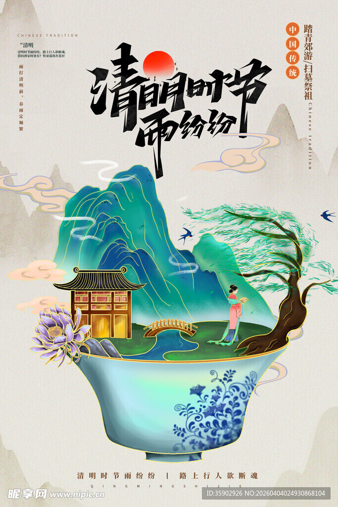 清明节节气海报模板