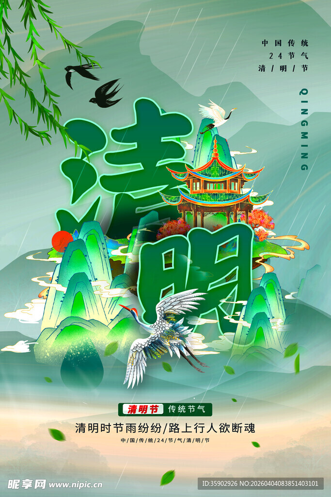 清新古风 二十四节气之清明