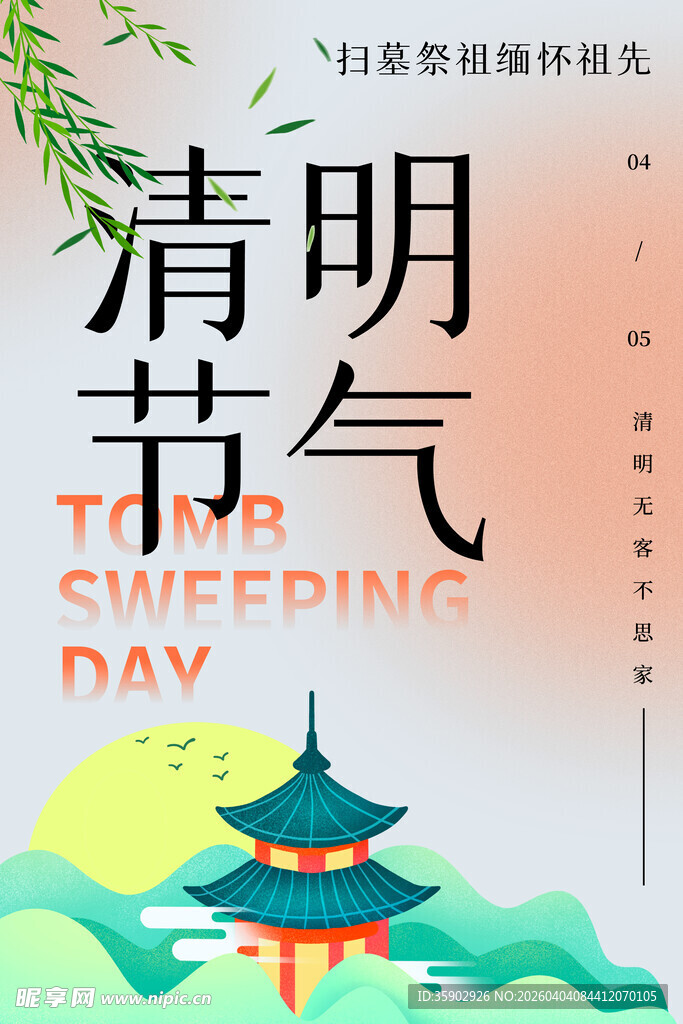 清明节节气插画海报