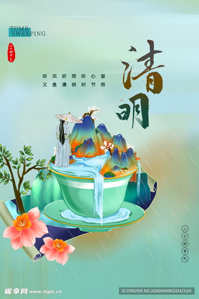 清明节节气海报模板 