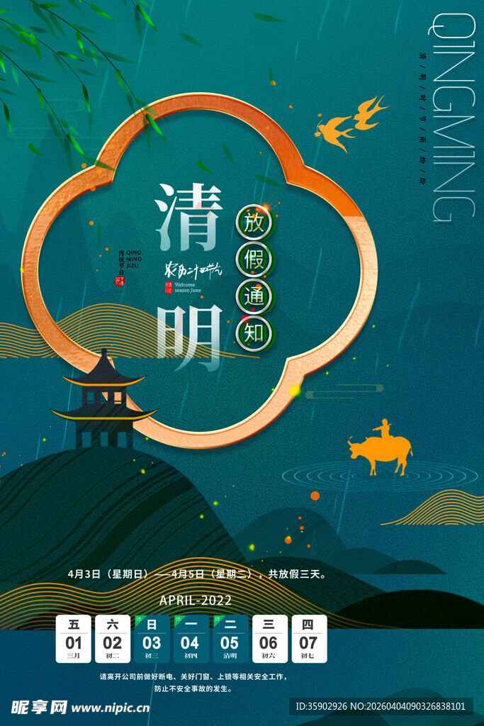 清明时节传统氛围海报