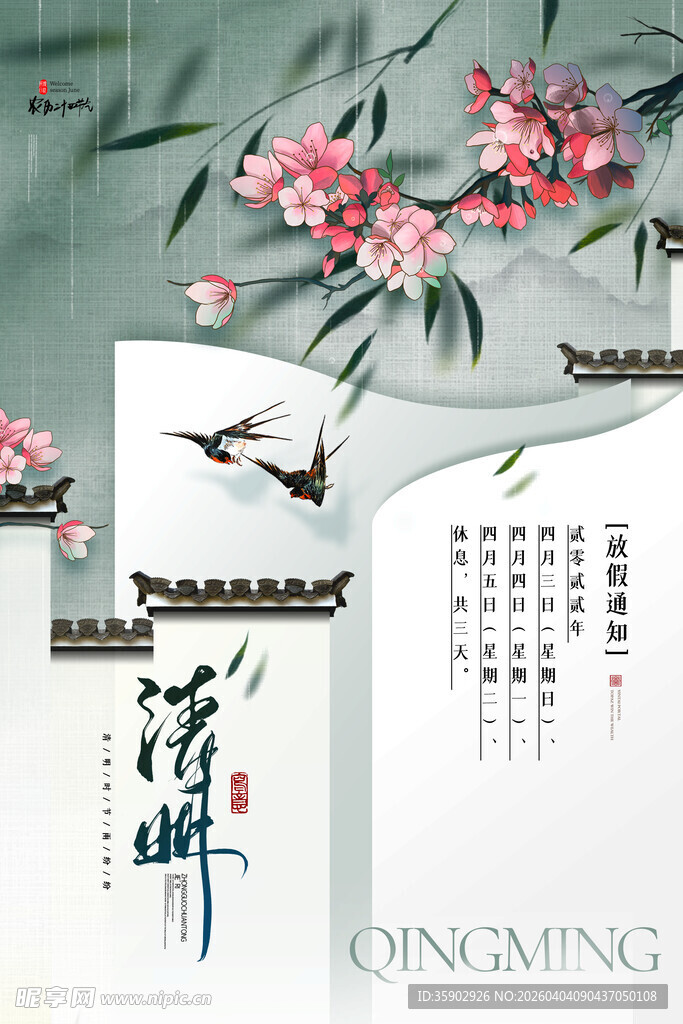 清明节节气海报模板