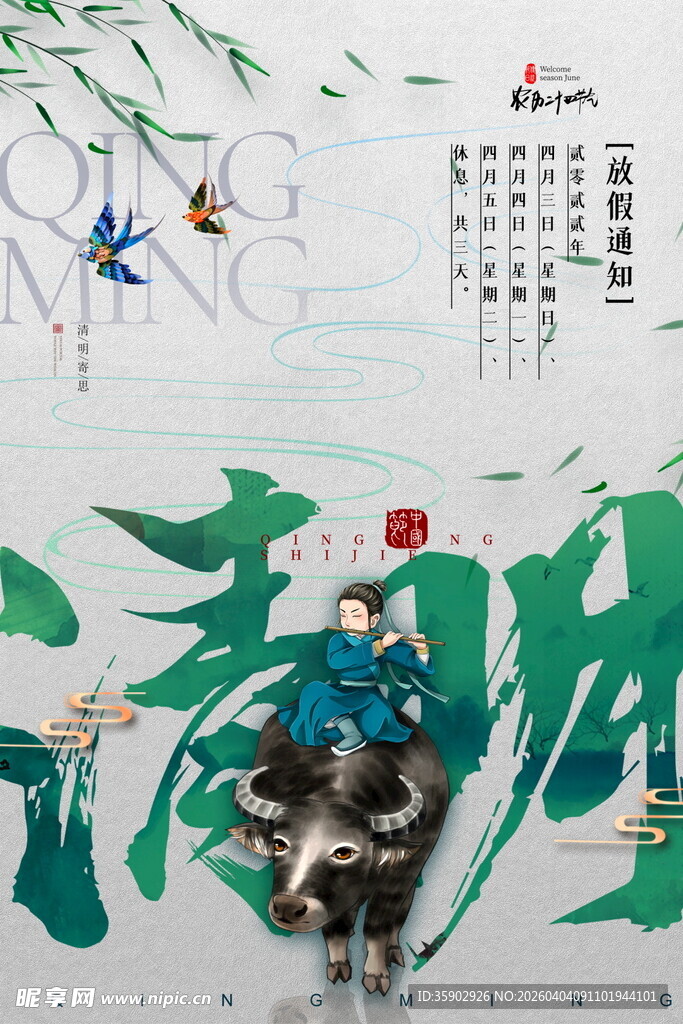 水墨风清明牧童骑牛图