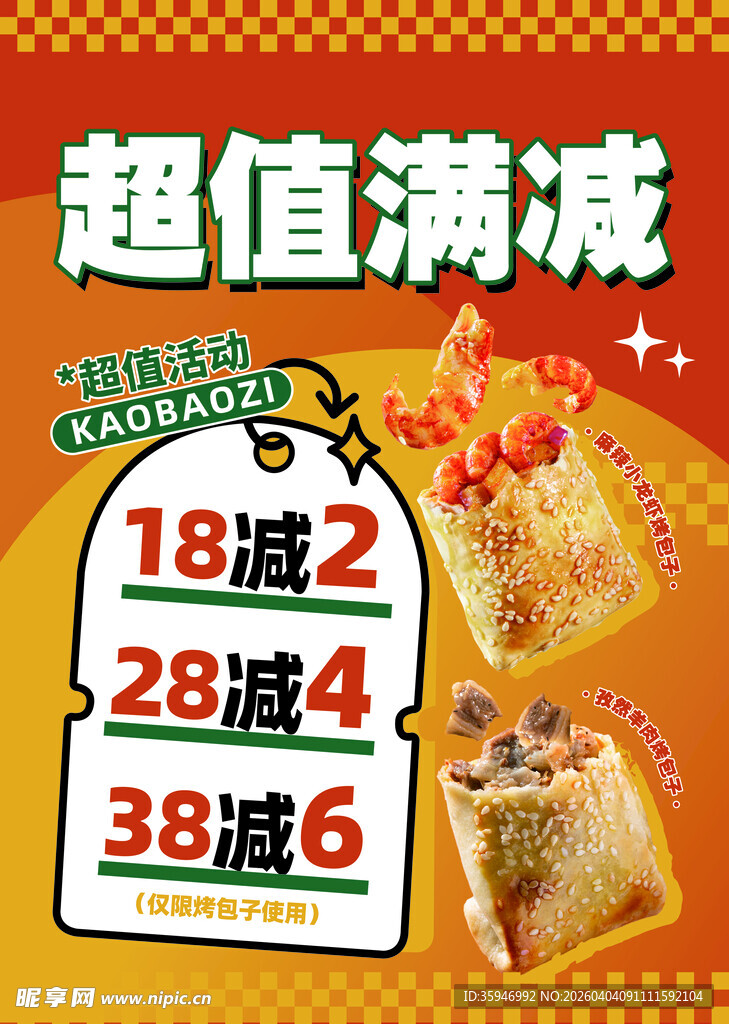 超值满减优惠活动海报