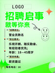 绿色小清新招聘启事