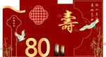八十寿辰喜庆装饰图