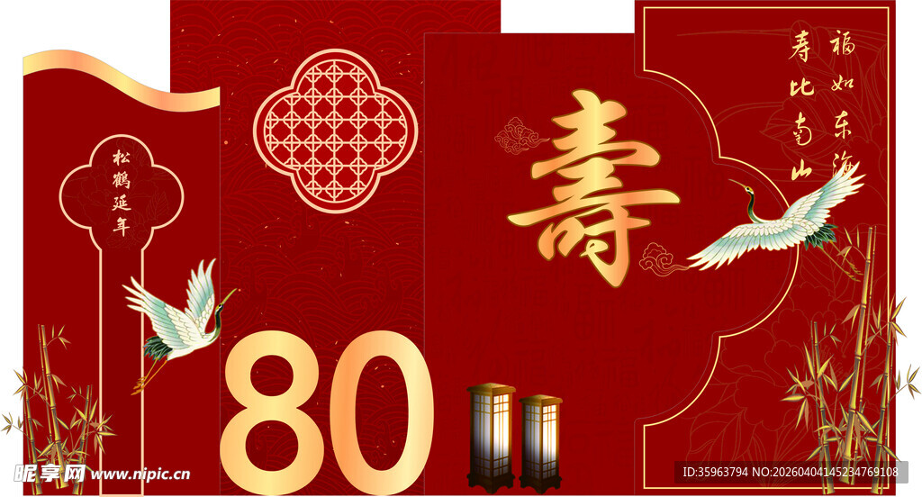 八十寿辰喜庆装饰图
