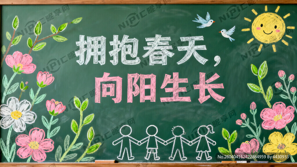 以拥抱春天 向阳生长为主题