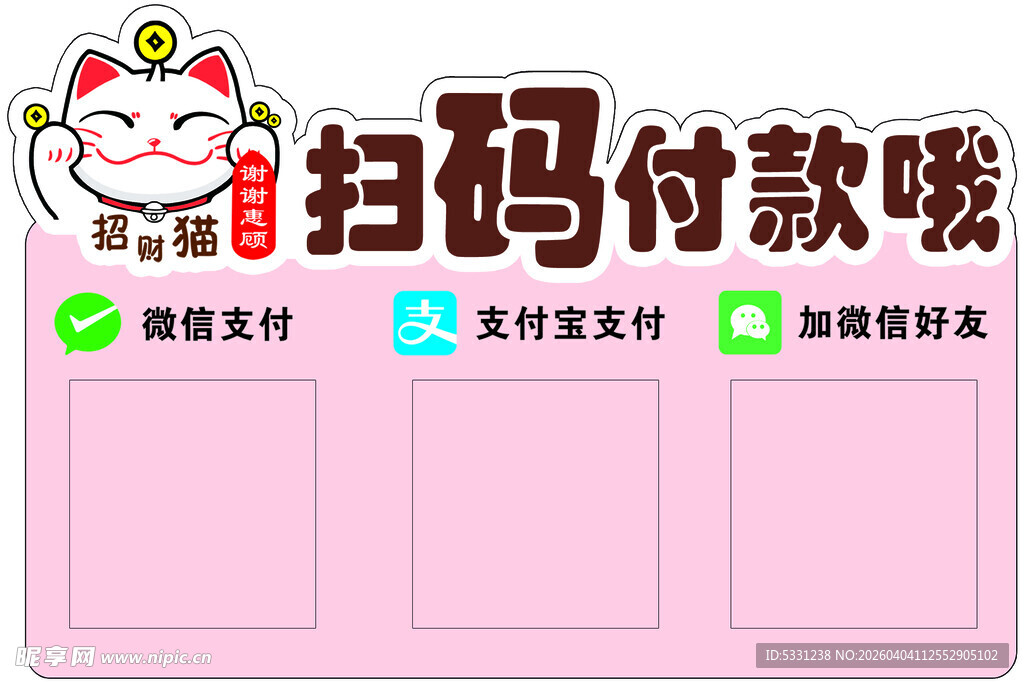可爱招财猫扫码付款提示牌亚克力