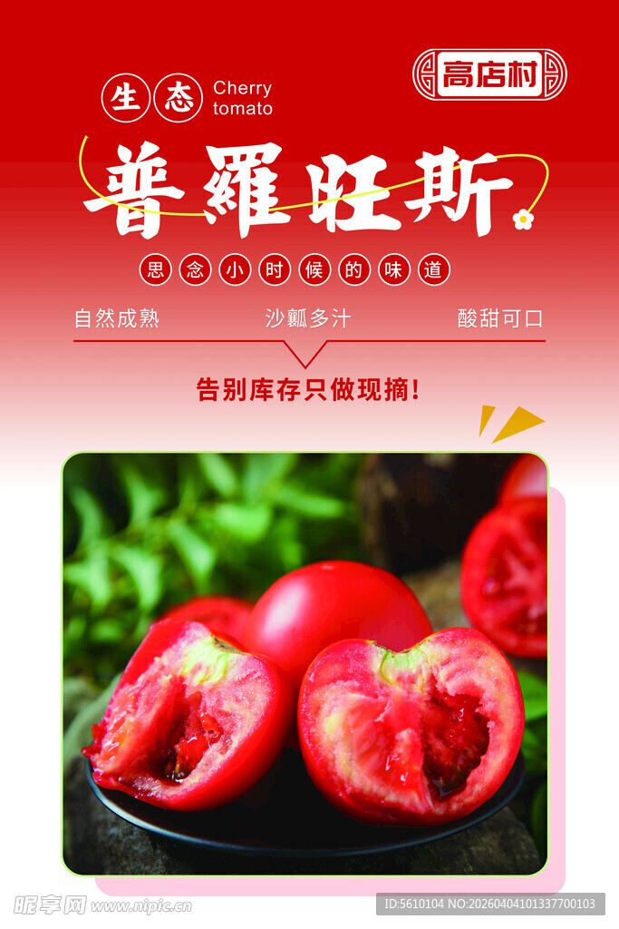 普罗旺斯番茄种植基地海报