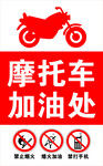 摩托车加油处