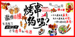 烤串约吗海报