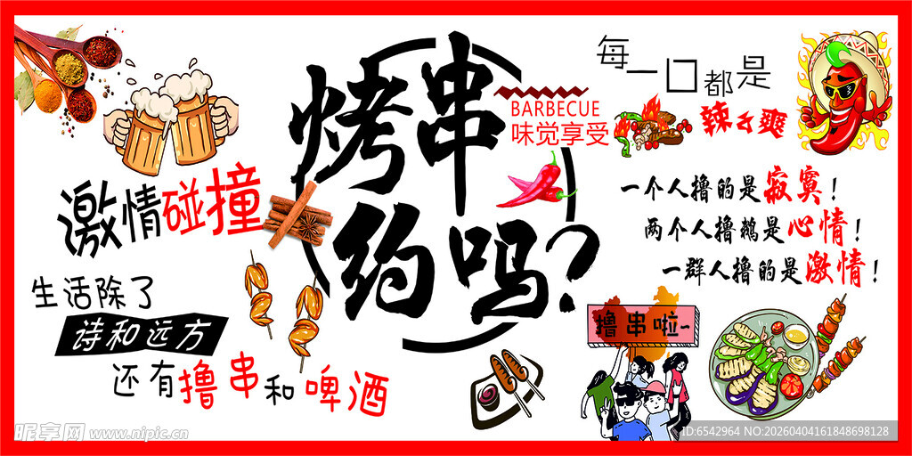 烤串约吗海报