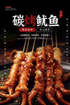 黑色碳烤鱿鱼烧烤美食海报