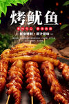秘制碳烤鱿鱼烧烤美食海报