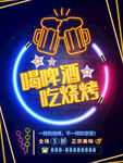 霓虹灯光喝啤酒吃烧烤撸串海报