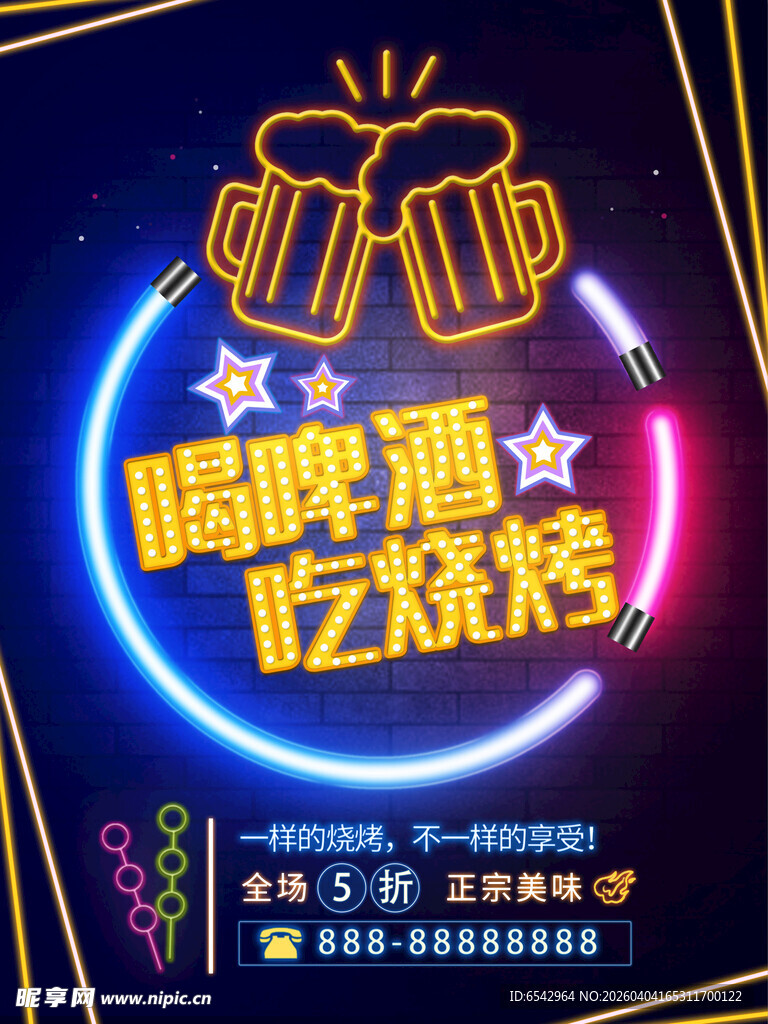 霓虹灯光喝啤酒吃烧烤撸串海报