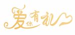爱你有礼 造型