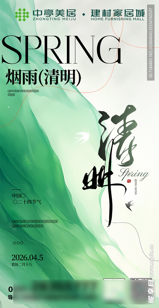 清明海报二十四节气