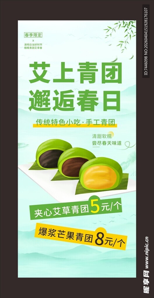 艾上青团邂逅春日