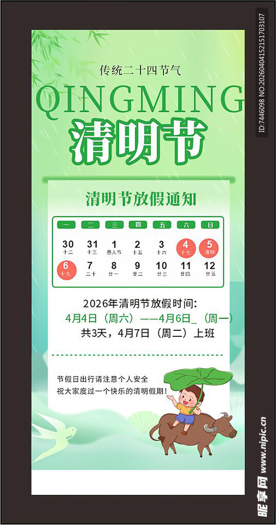 清明节二十四节气