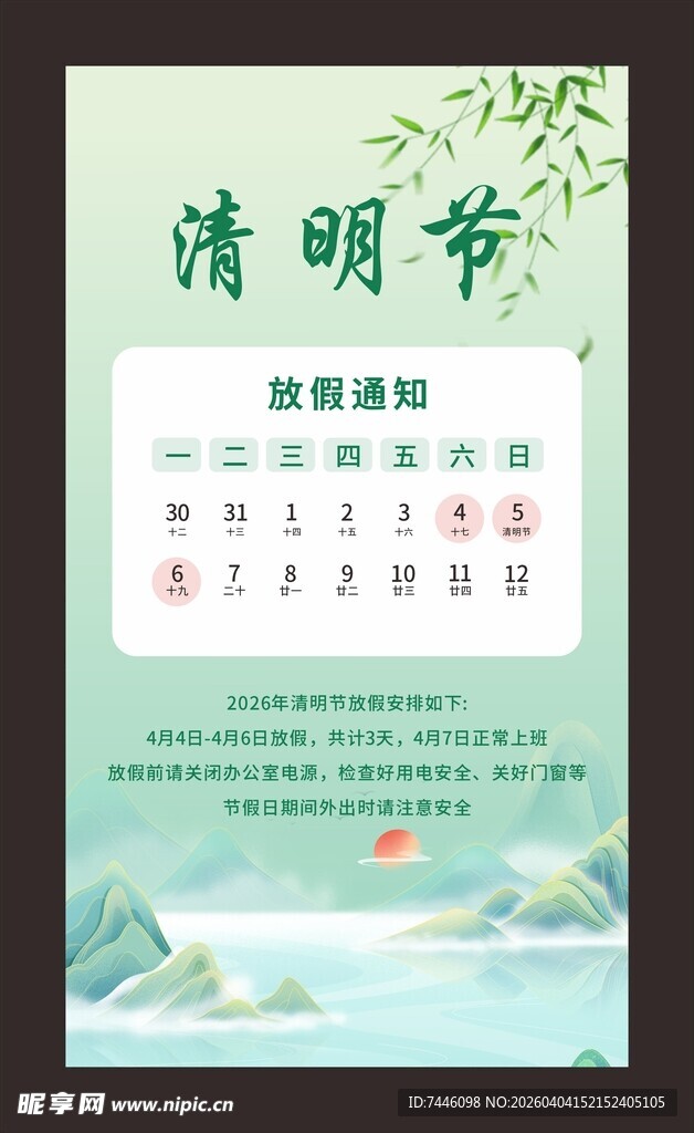 清明节放假通知