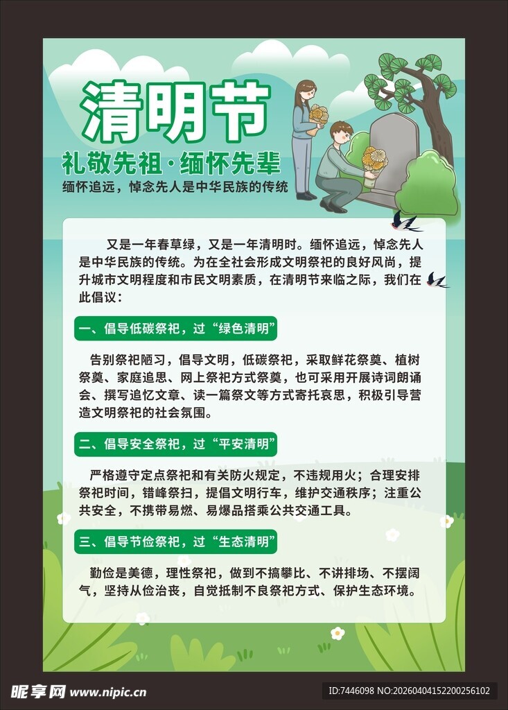 清明节文明祭奠缅怀海报