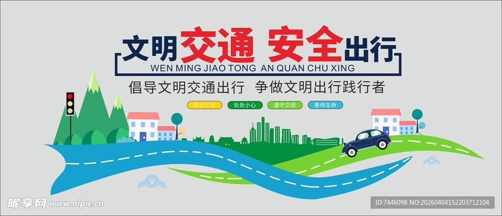 文明交通安全出行