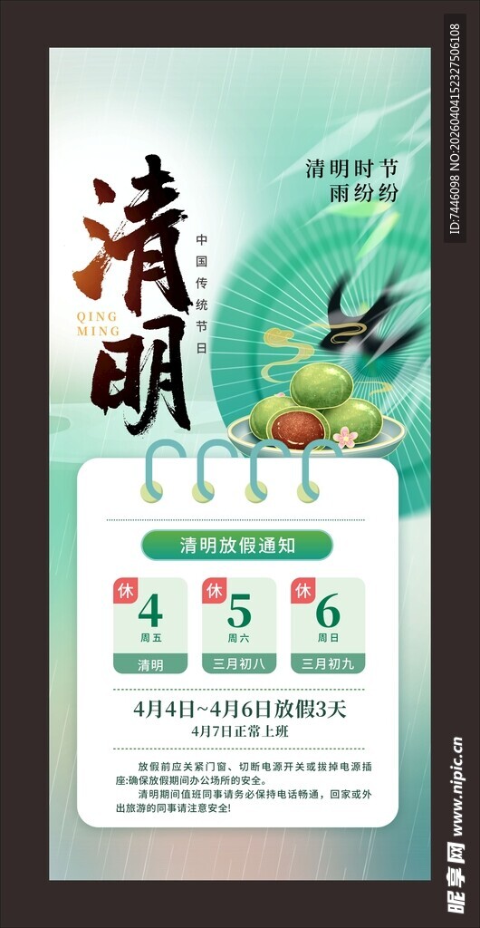 中国传统节日清明