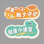 一老一小 健康小课堂 手牌