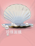 贝壳上 珍珠面膜 展示美容护肤