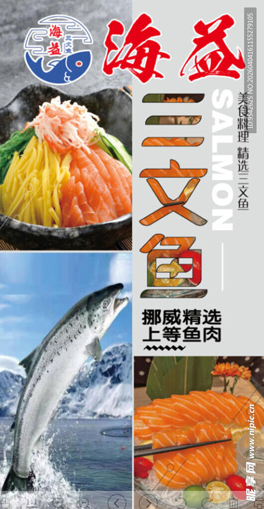 海益三文鱼 新鲜美味呈现